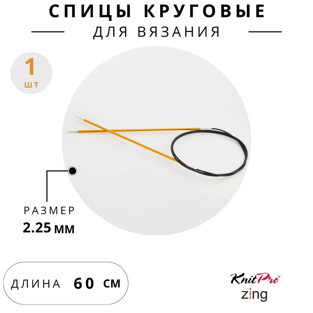 47092 Спицы для вязания круговые Zing Knit Pro 2,25 мм 60 см, янтарный  #1