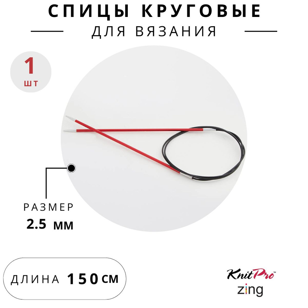 47203 Спицы для вязания круговые Zing Knit Pro 2,5 мм 150 см, гранатовый  #1