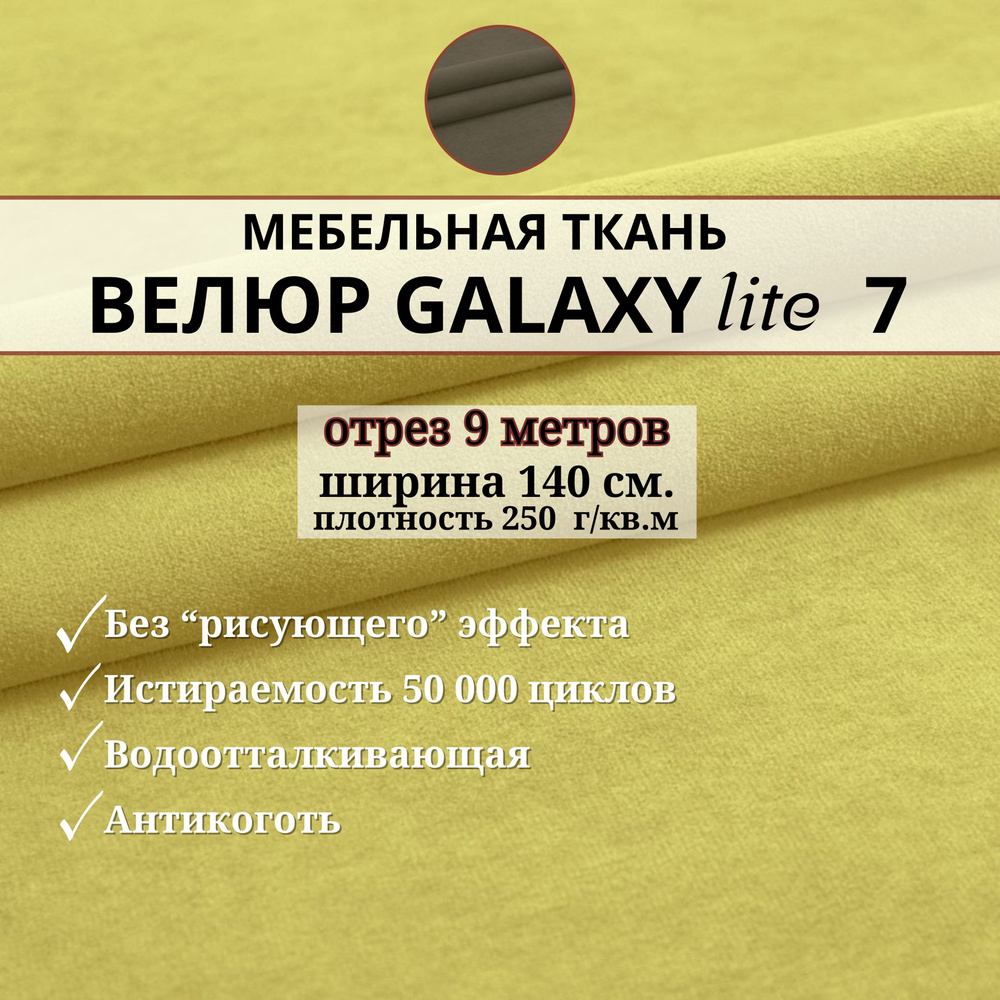 Ткань мебельная обивочная Велюр для обивки перетяжки и обшивки мебели. Отрез 9 метров. Galaxy Lite 7 #1