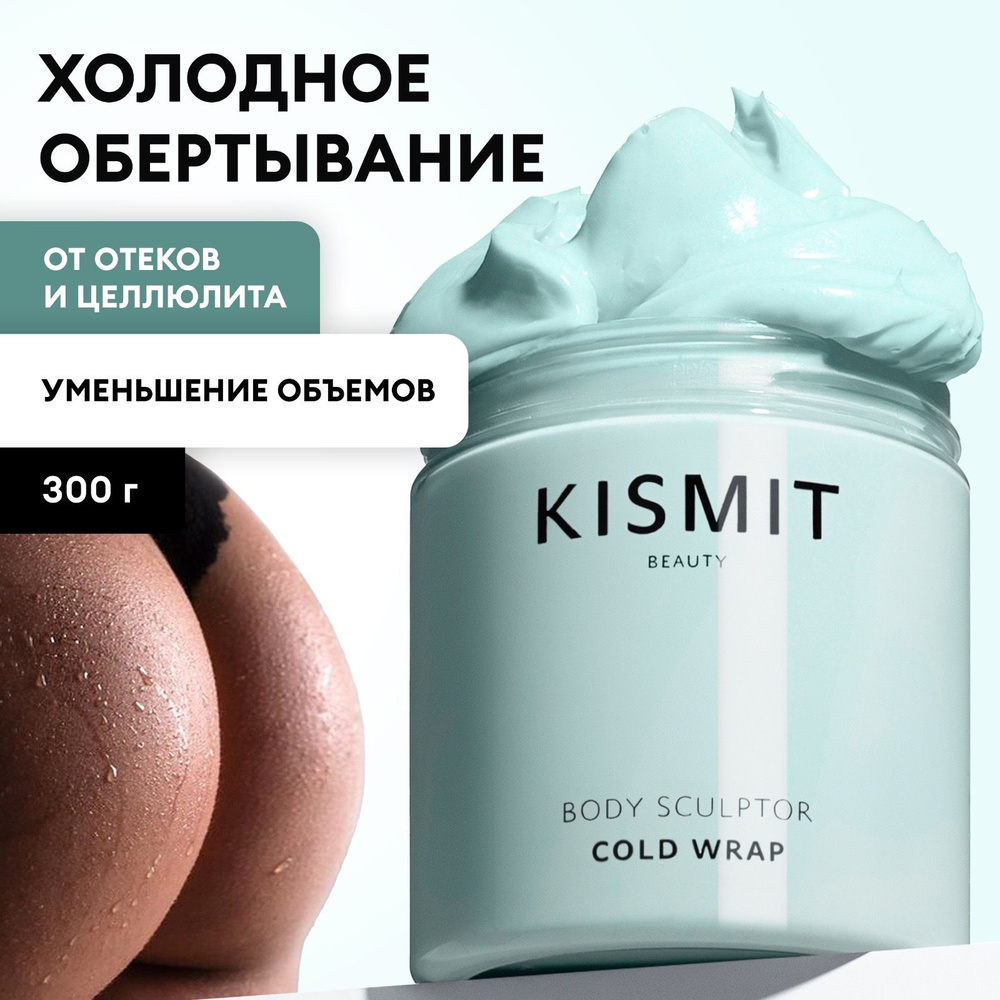 Kismit Beauty Холодное антицеллюлитное обертывание для похудения против растяжек и отеков. Увлажняющий #1