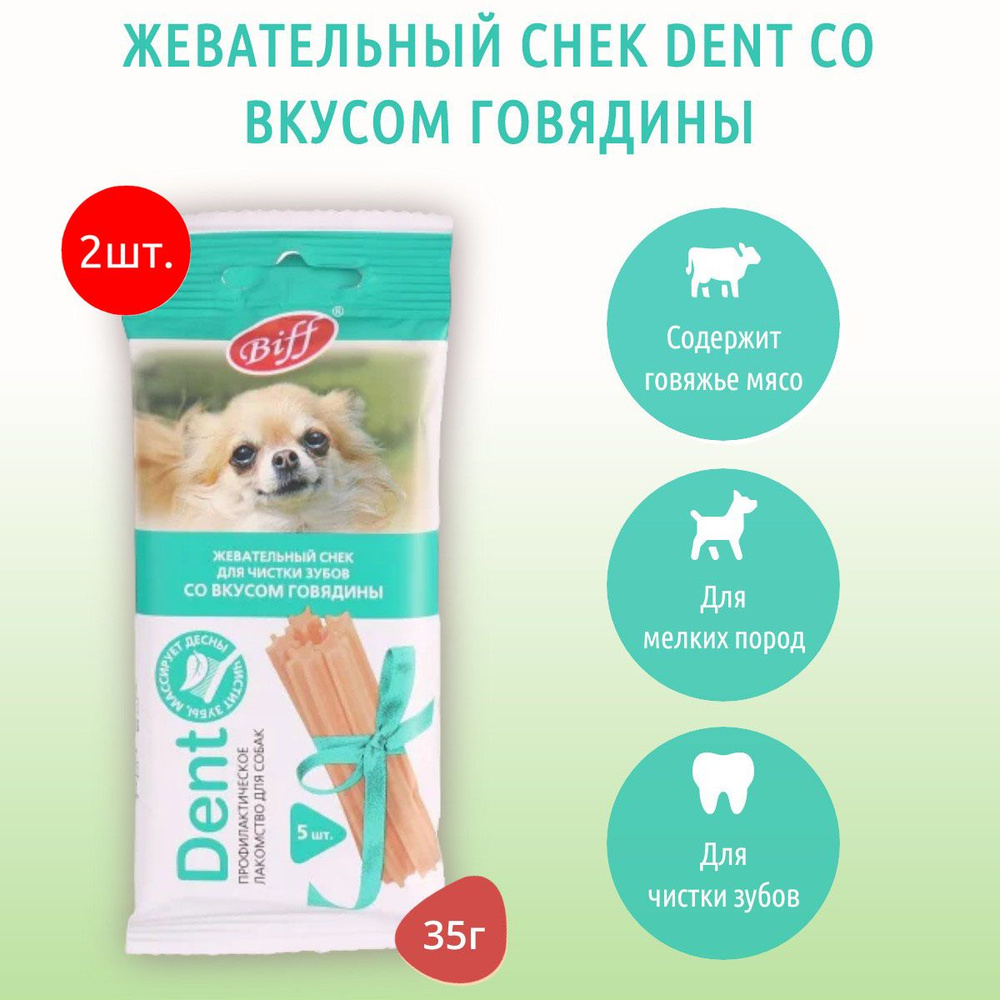 Жевательный снек Biff DENT со вкусом говядины TiTBiT 70 г (2 упаковки по 35 грамм) для мелких собак. #1