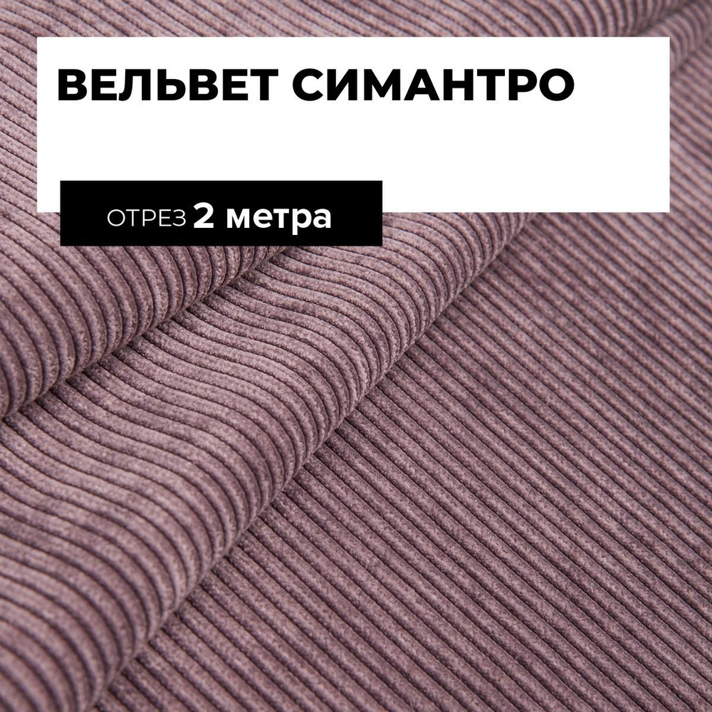 Ткань для шитья и рукоделия Вельвет Симантро, отрез 2 м * 150 см, цвет лиловый  #1