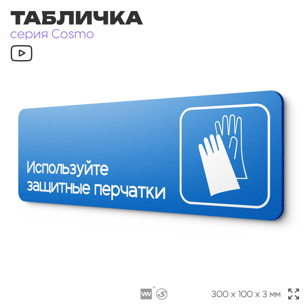 Табличка Используйте защитные перчатки, на дверь и стену, информационная предписывающая М01, серия COSMO, #1