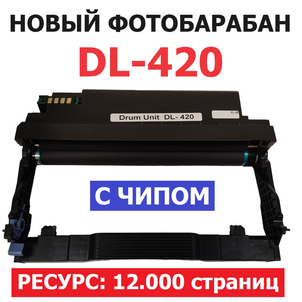 Фотобарабан DL-420 с чипом для P3010D P3010DW P3300DN M6700DW M6800FDW M7100DN M7100DW M7200FDN M7200FDW #1