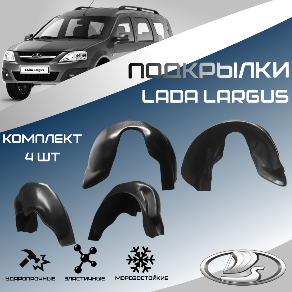 Локеры комплект для автомобиля LADA LARGUS (Лада Ларгус). Подкрылки защита колесных арок передние и задние #1