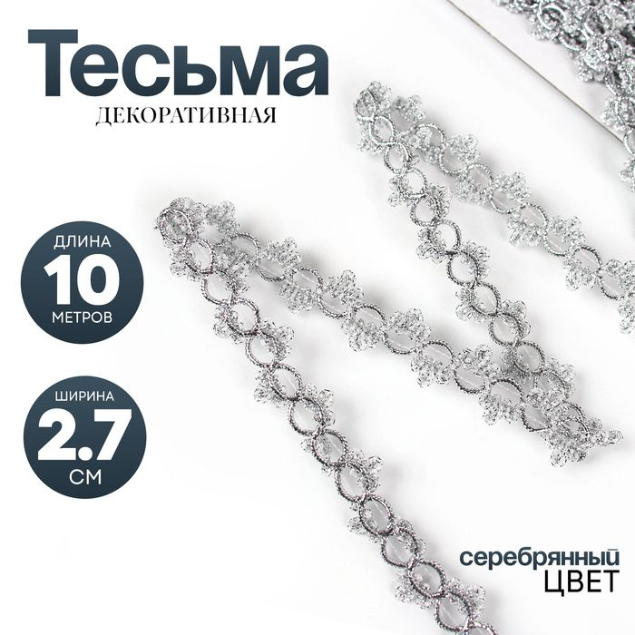 Тесьма серебро Петельки с трилистниками ширина 2,7, 10 м #1