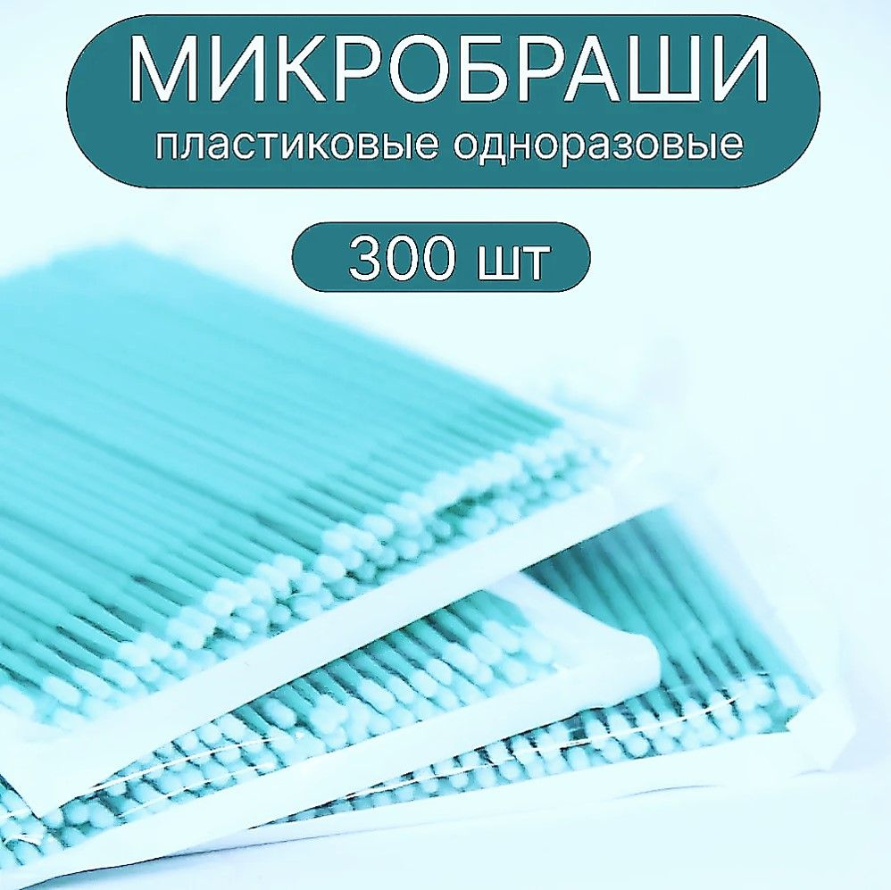 Микробраши 2 мм 300 шт. бирюзовые для ламинирования и наращивания ресниц  #1