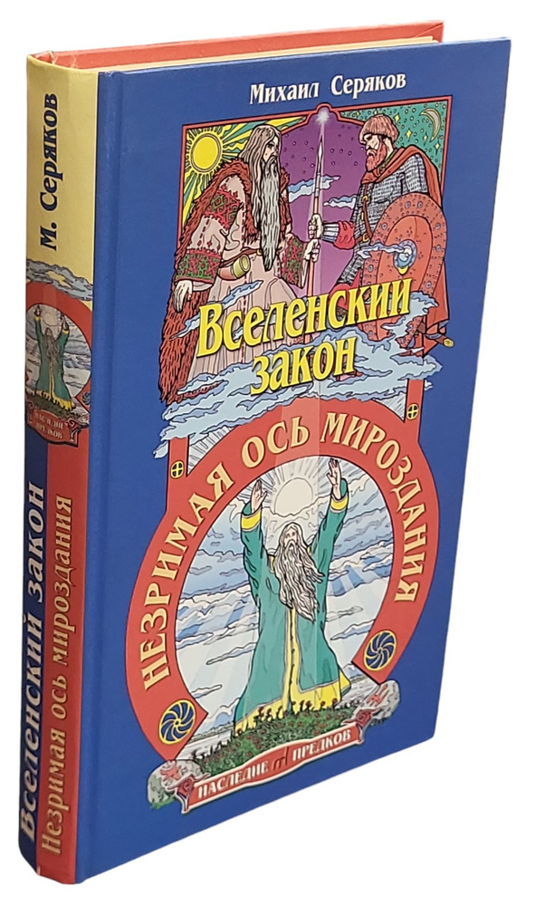 Вселенский закон. Незримая ось мироздания | Серяков Михаил Леонидович  #1