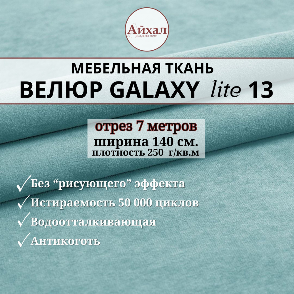 Ткань мебельная обивочная Велюр для обивки перетяжки и обшивки мебели. Отрез 7 метров. Galaxy Lite 13 #1