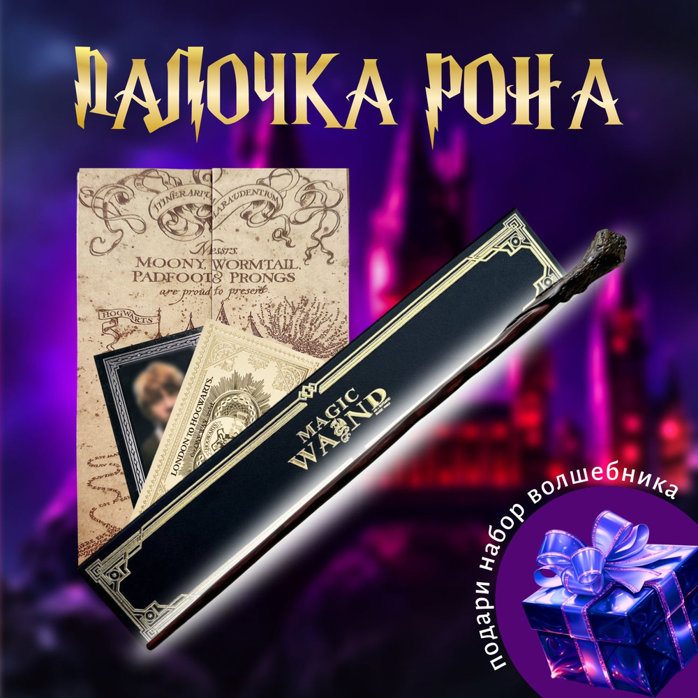 Волшебная палочка Рона Уизли в подарочной коробке + Билет на Платформу 9 и 3/4  #1