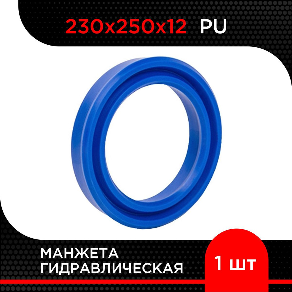 Манжета гидравлическая PU 230х250х12 #1