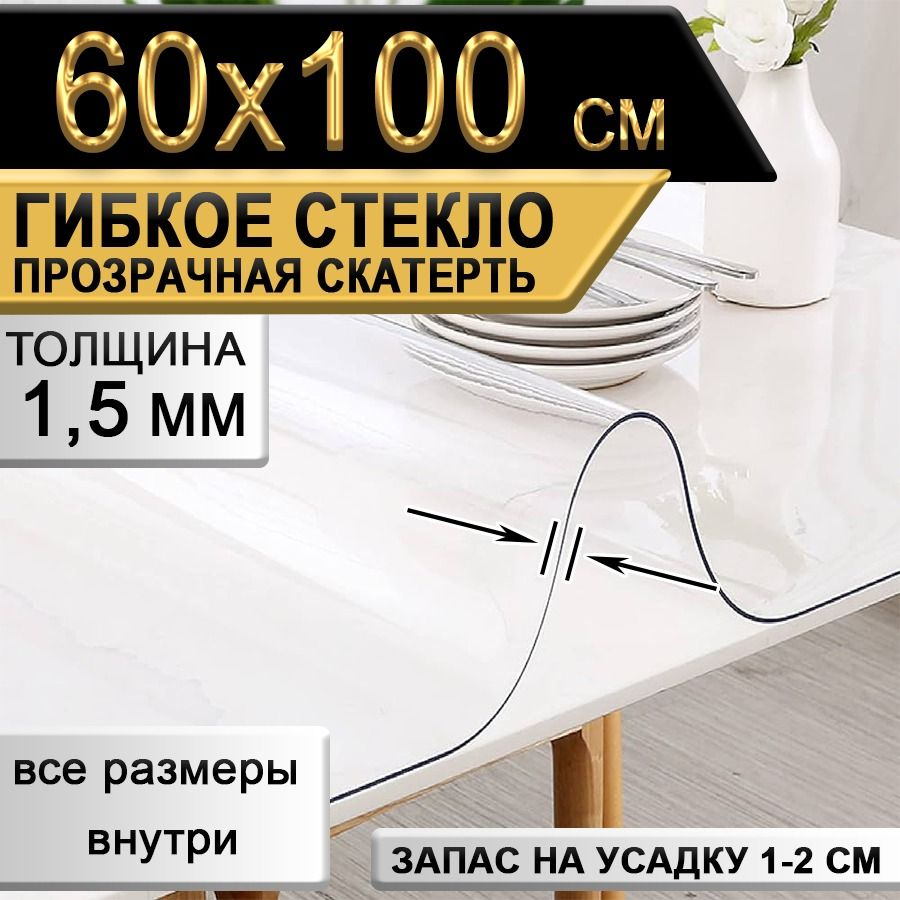 Гибкое стекло 60x100 см, толщина 1.5 мм #1