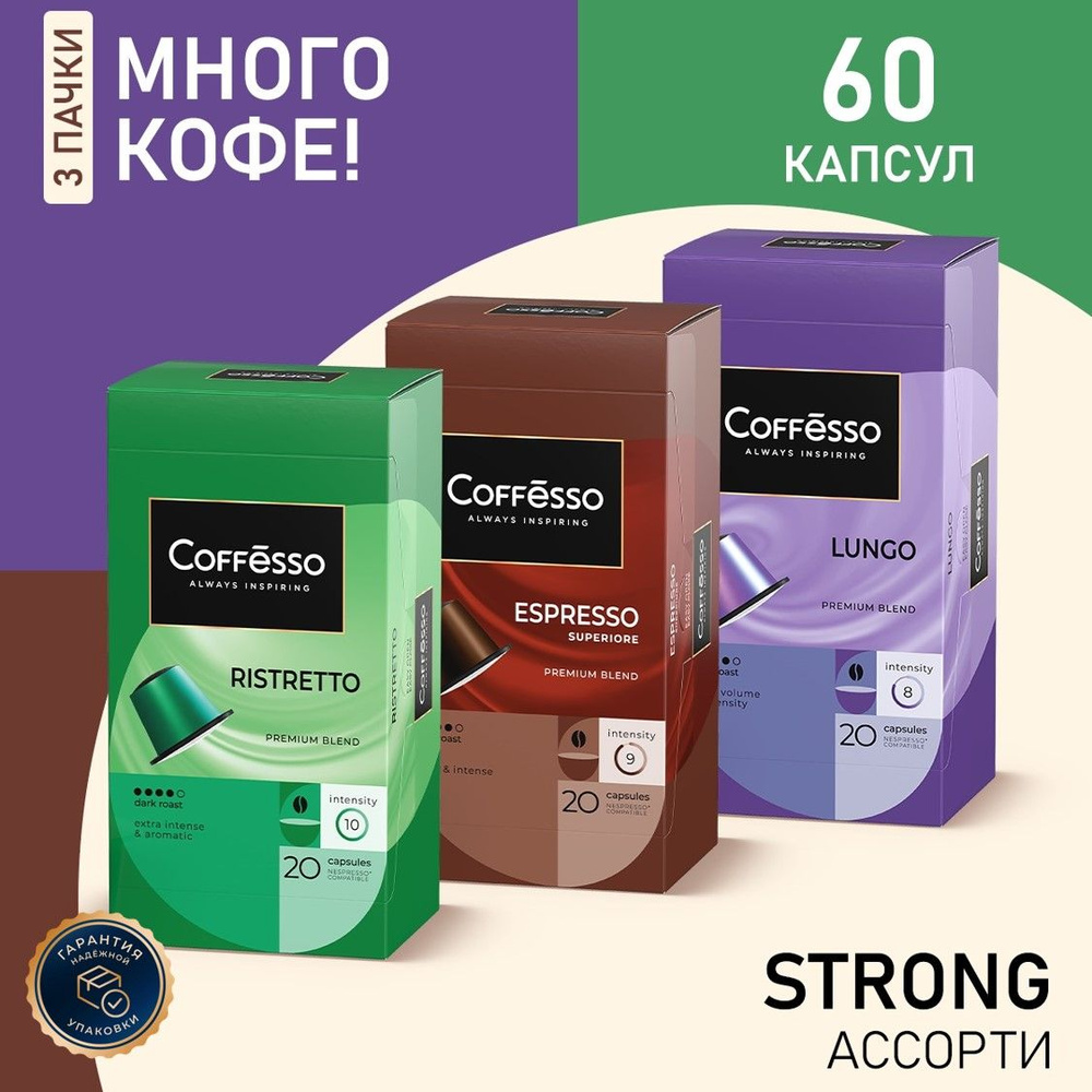 Кофе в капсулах Nespresso Coffesso Ristretto, Lungo, Superiore ассорти набор 3уп х 20шт  #1