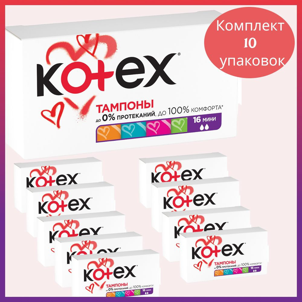 Тампоны Kotex Мини 16 штук, 10 уп. #1