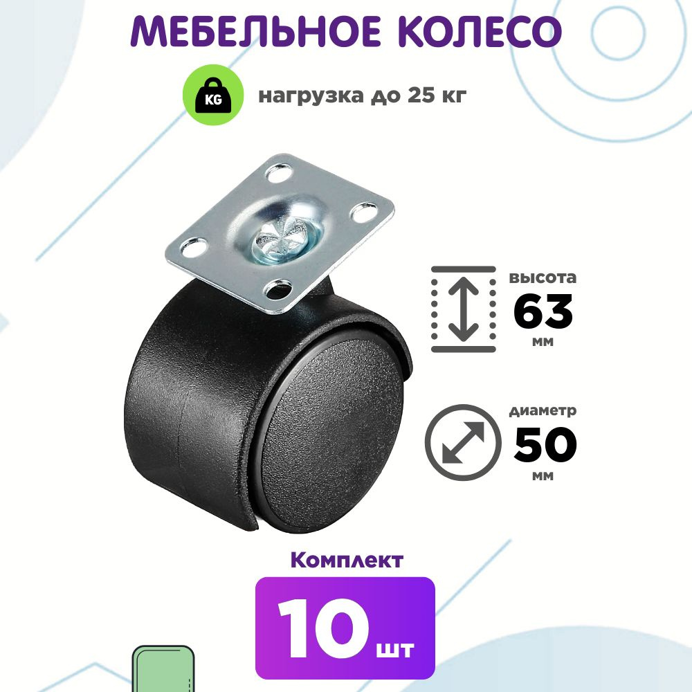 Колесо мебельное на площадке поворотное, 10шт #1