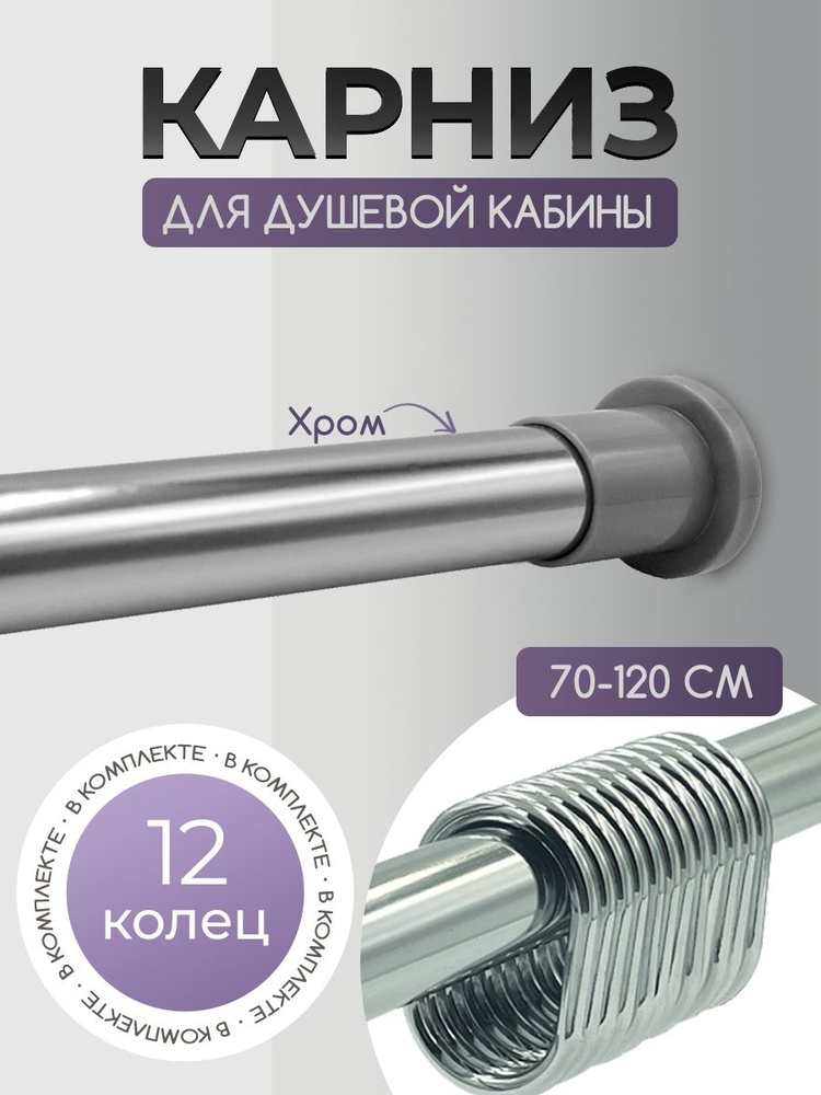 Карниз для душевой кабины 70*120 (хром) BATH PLUS c кольцами 12 шт  #1