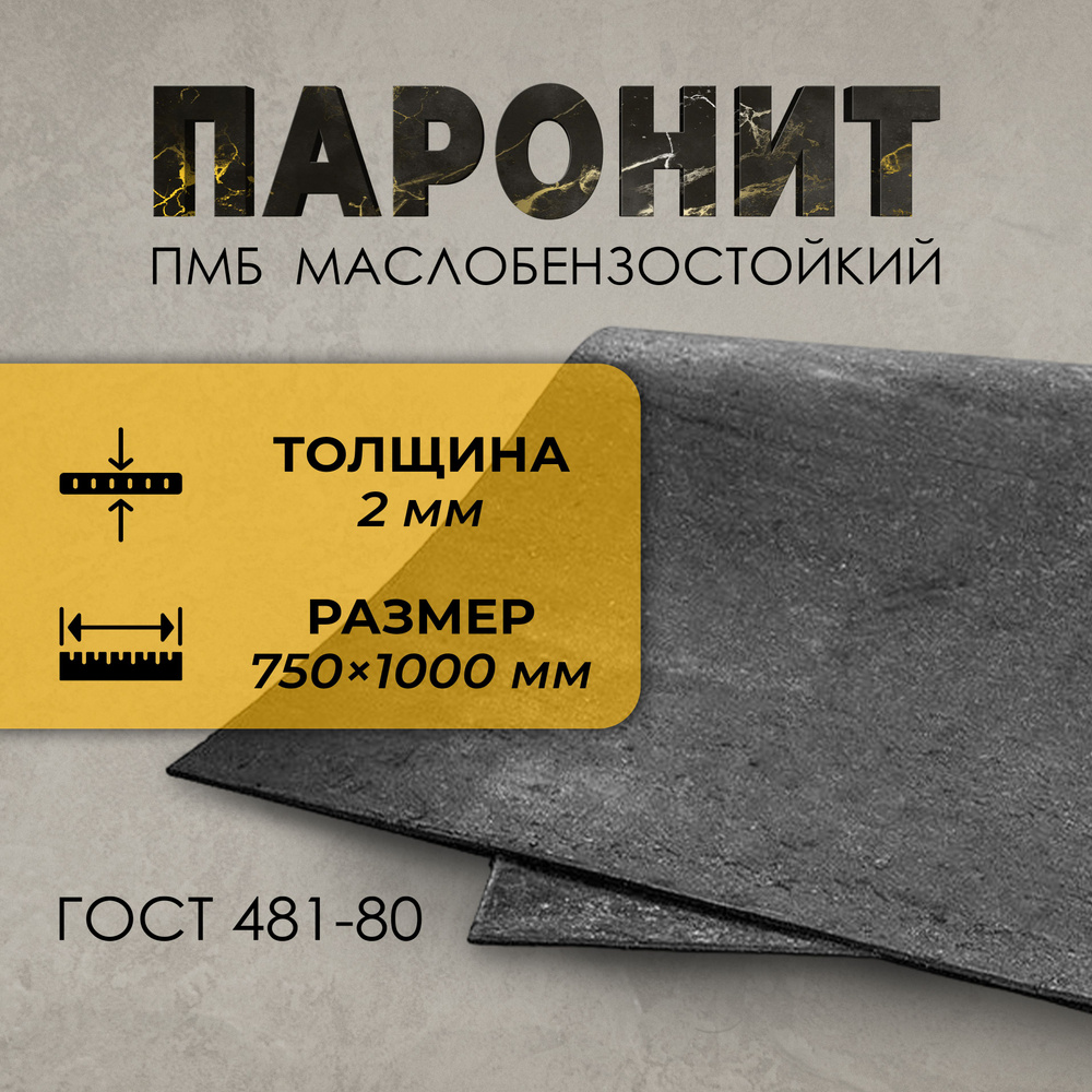 Паронит ПМБ маслобензостойкий 2.0 мм (750х1000) ГОСТ 481-80 #1