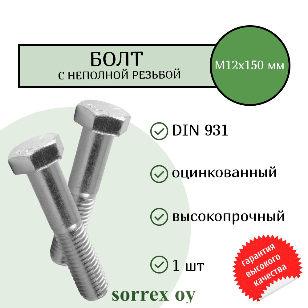 Болт DIN 931 М12х150мм класс прочности 8.8 Sorrex OY #1