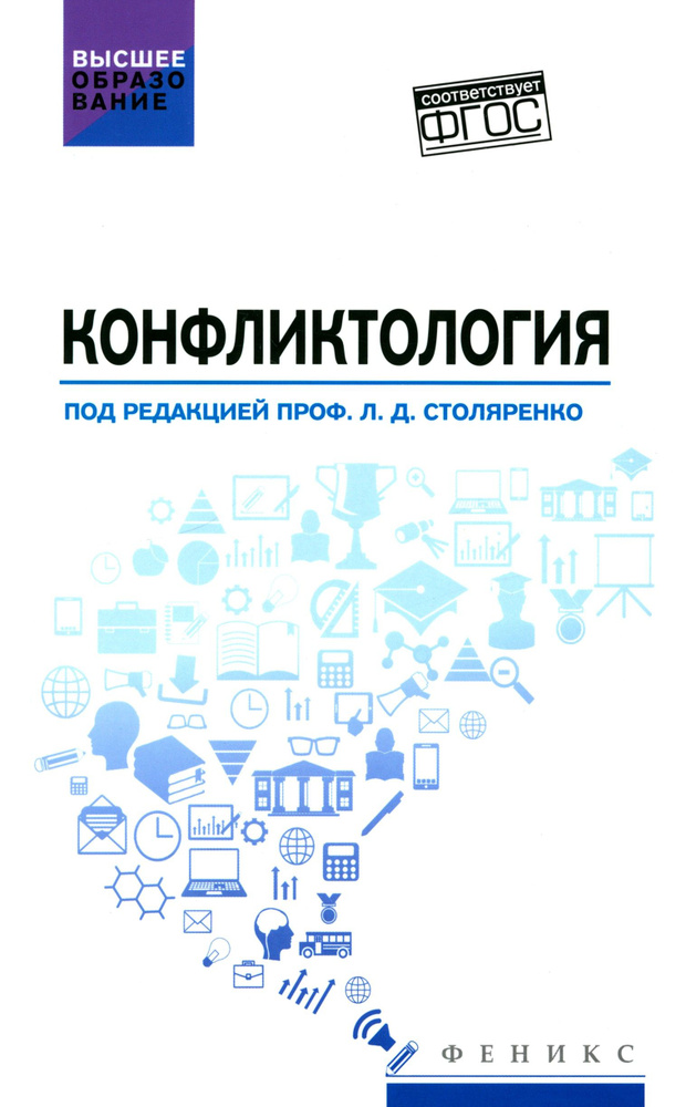 Конфликтология. Учебник | Столяренко Людмила Дмитриевна, Самыгин Сергей Иванович  #1