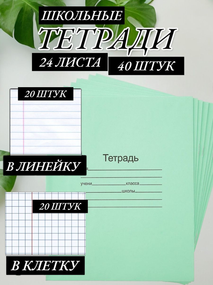 Тетрадь в клетку и линейку 24 листа, набор по 20шт #1