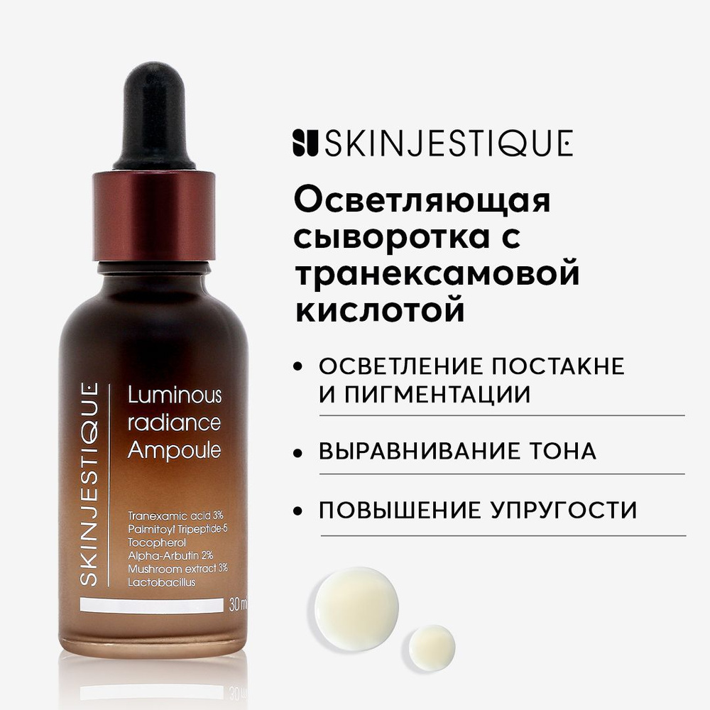 Skinjestique Осветляющая сыворотка с транексамовой кислотой Luminous radiance Ampoule  #1