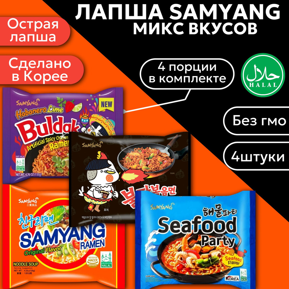 Лапша быстрого приготовления Samyang Острая микс 4 вкуса (Корея)  #1