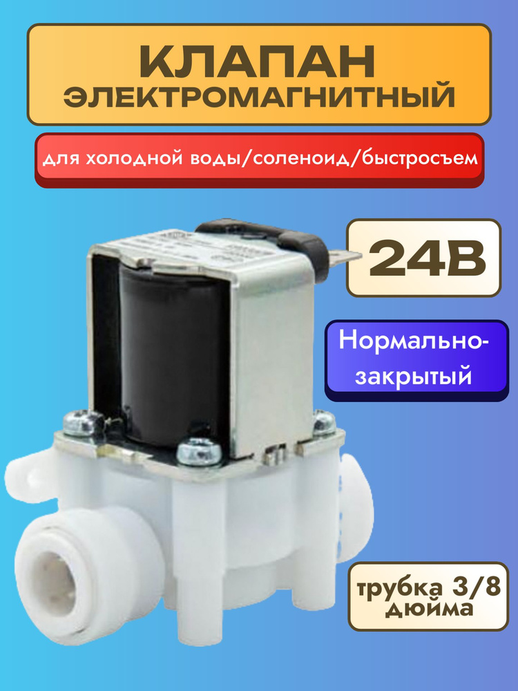 Клапан электромагнитный FPD360W соленоид для воды 24В трубка 3/8" быстросъем нормально закрытый высокого #1