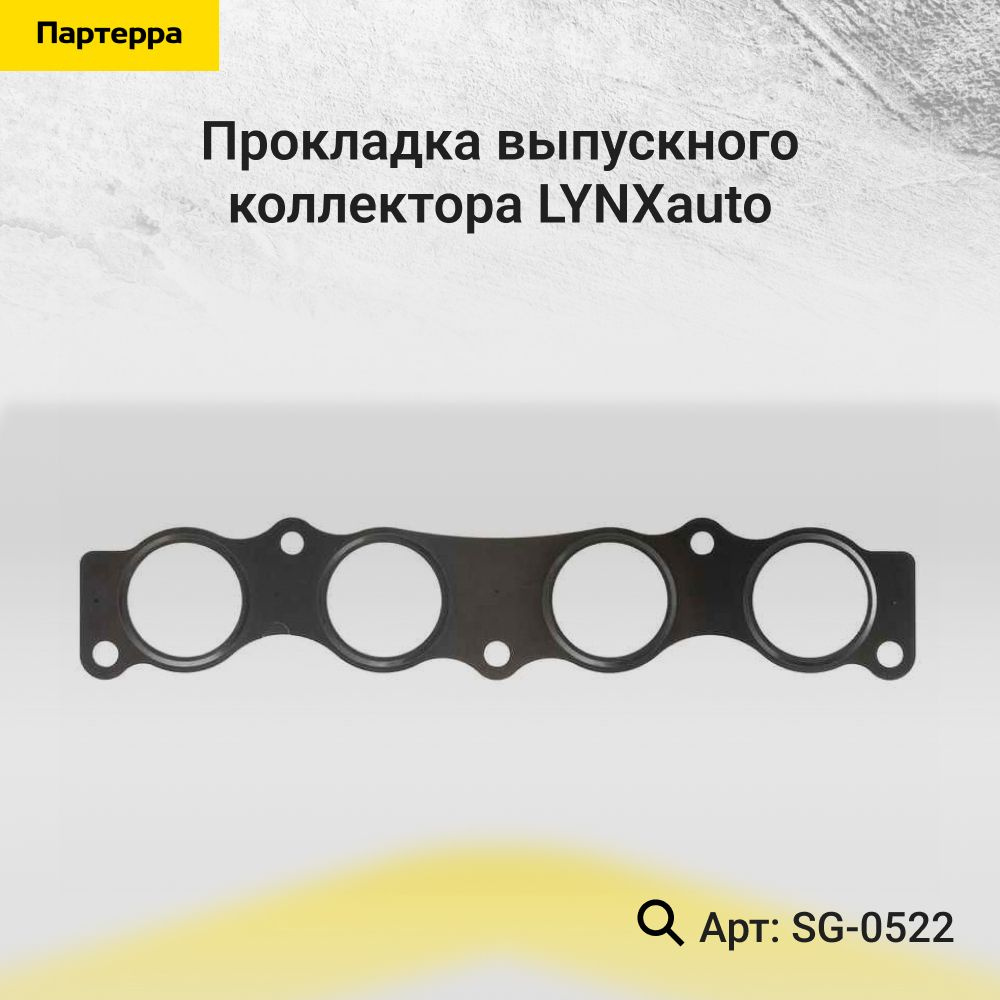 LYNXauto Прокладка впускного коллектора, арт. SG-0522, 1 шт. #1