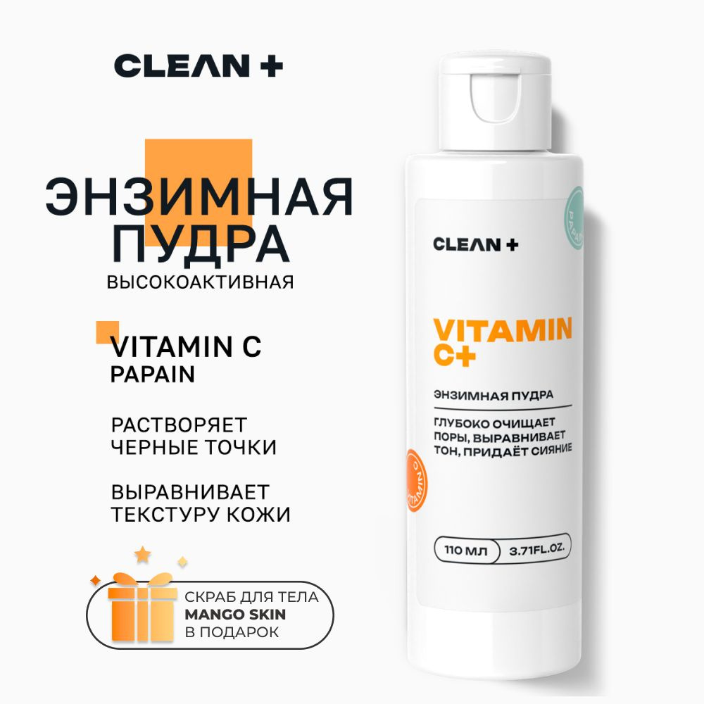 Набор Энзимная пудра CLEANPLUS VITAMIN C+ и ПОДАРОК Скраб для тела MEDITAURA MANGO SKIN  #1