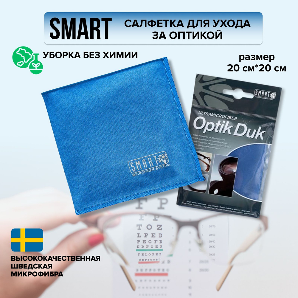 Салфетка для очков и оптики Smart 20*20 см #1