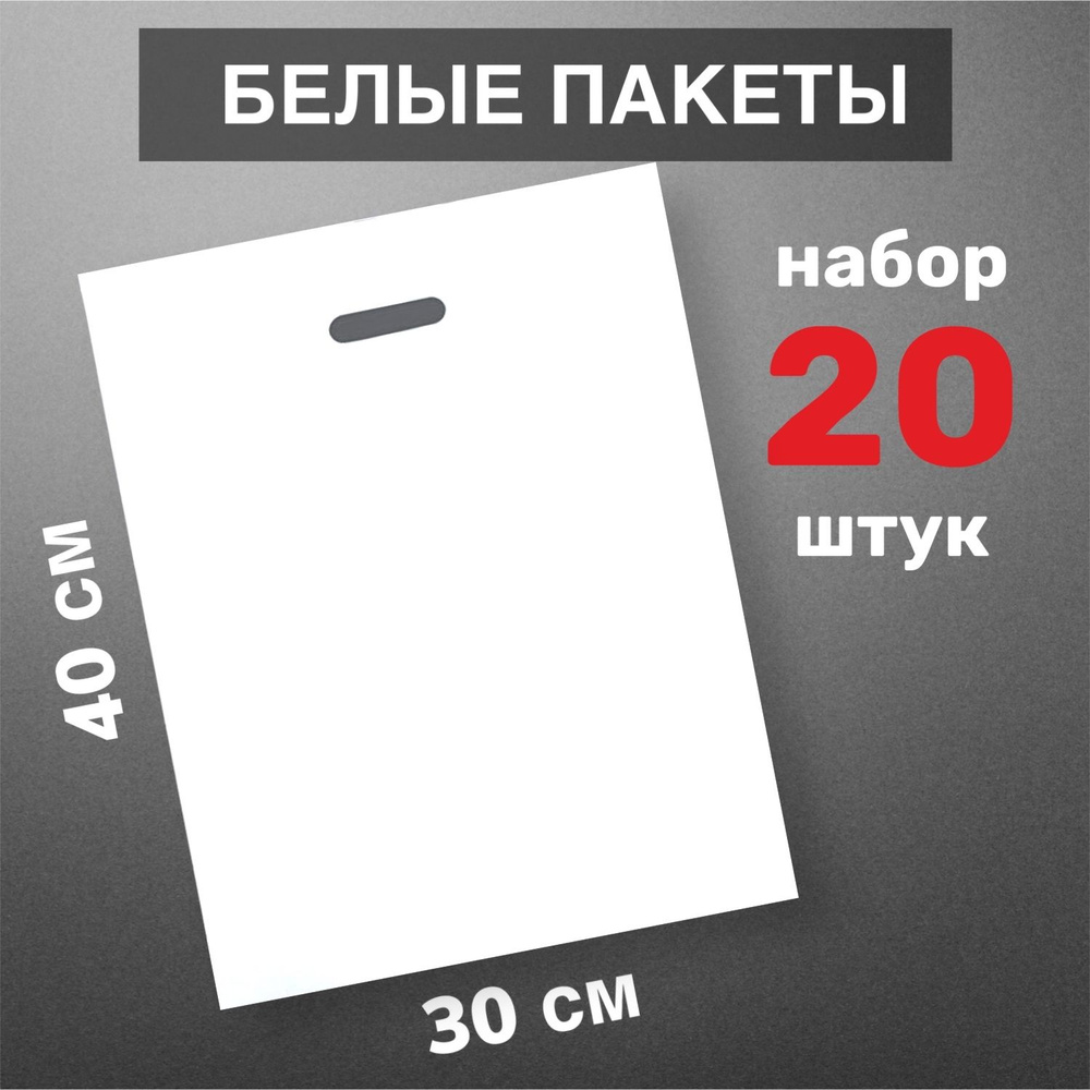 Пакет большой белый полиэтиленовый, набор 20 штук / с вырубной ручкой, 30х40 см, 50 мкм  #1