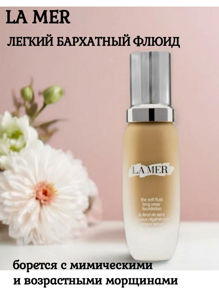 LA MER Флюид тональный восстанавливающий Soft Fluid Foundation SPF 20, оттенок 05- Natural  #1