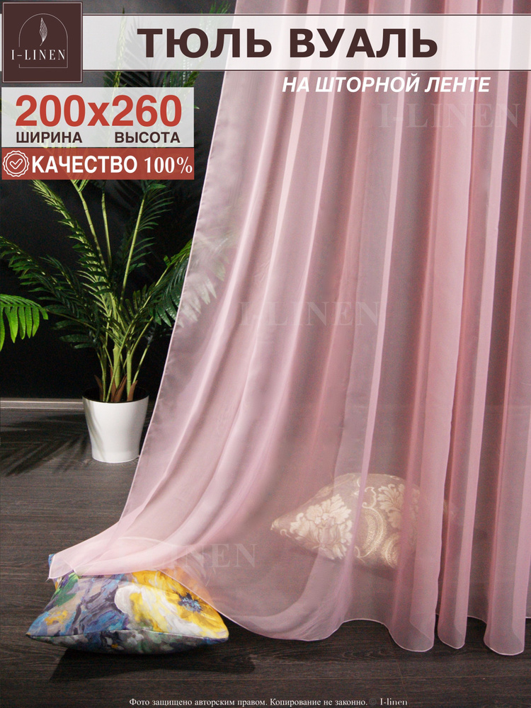 Тюль для комнаты I-linen вуаль 200х260см, розовый #1