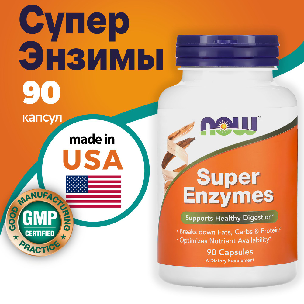 Ферменты для пищеварения NOW Super Enzymes / NOW Супер Энзимы 90 капсул  #1