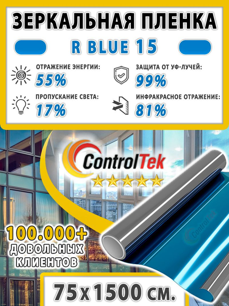 Пленка зеркальная для окон, Солнцезащитная пленка ControlTek R BLUE 15 (голубая). Размер: 75х1500 см. #1