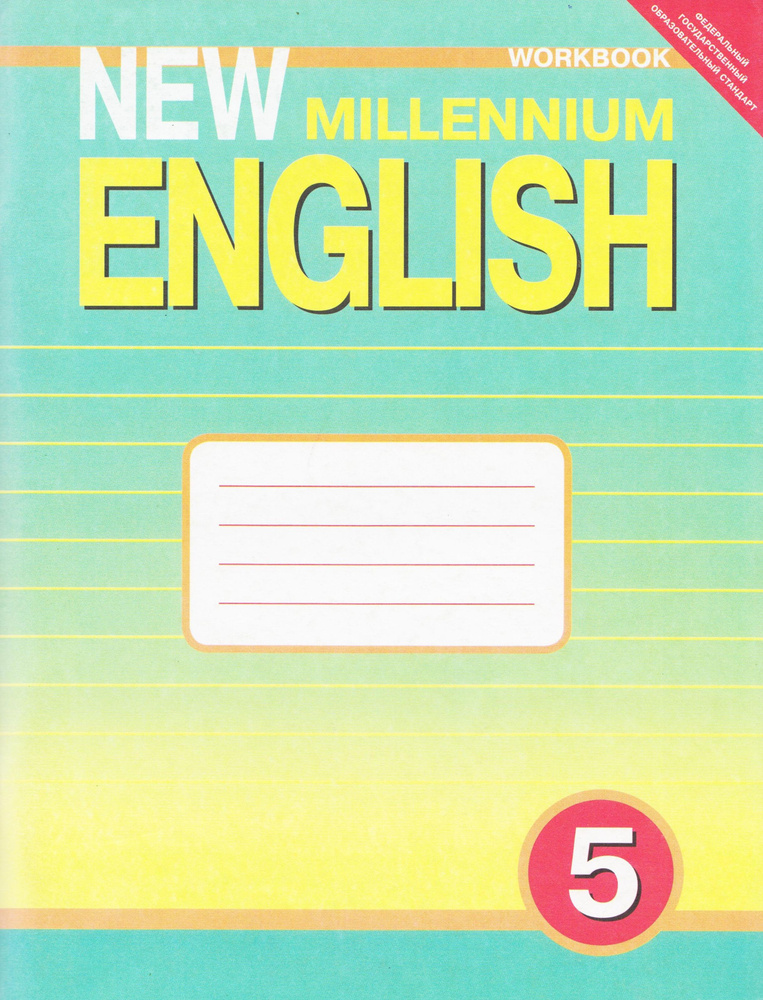 Английский язык. 5 класс. Рабочая тетрадь. New millennium english. Деревянко Н.Н. | Деревянко Надежда #1