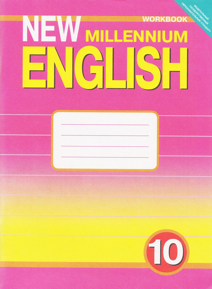 Английский язык. 10 класс. Рабочая тетрадь. New millennium english. Гроза О.Л. | Гроза О. Л., Дворецкая #1