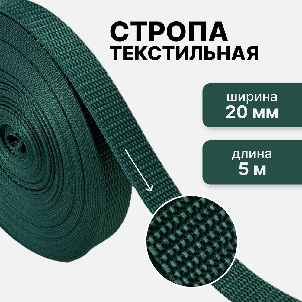 Стропа текстильная ременная лента шир. 20 мм, зеленый, 5 метров (плотность 10,5 гр/м2)  #1