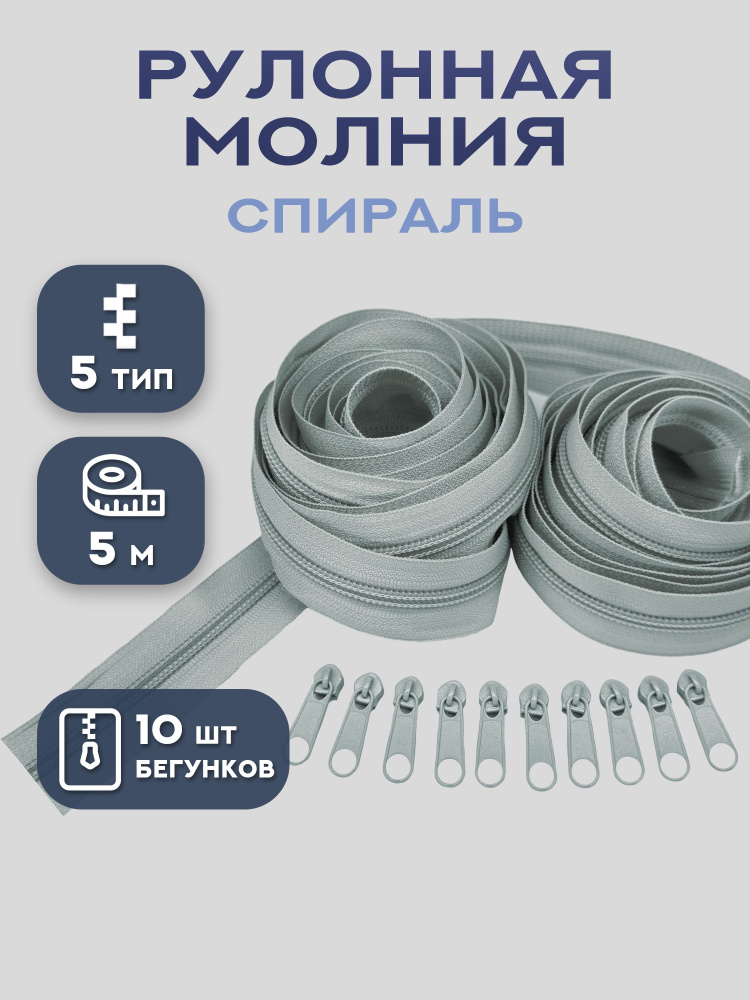 Молния рулонная спираль тип 5, длина 5 и 10 м #1