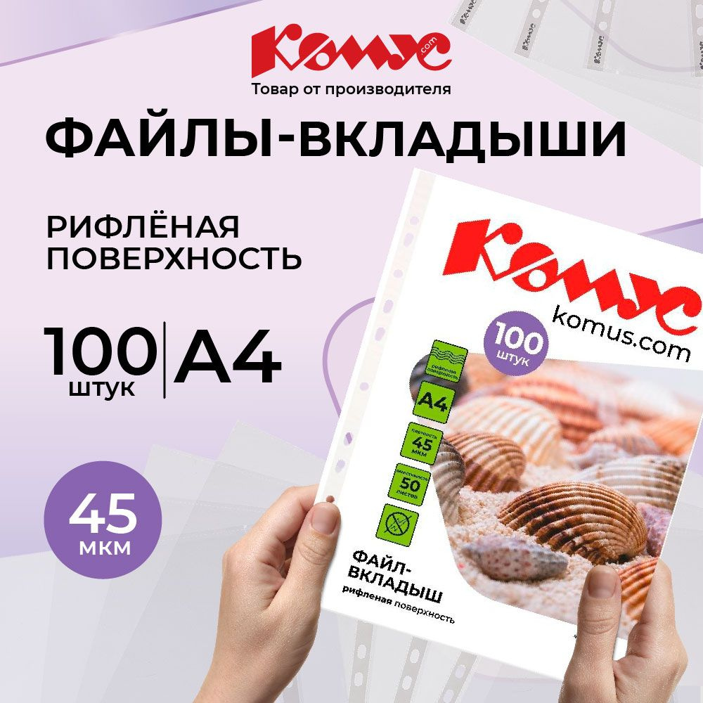 Файлы А4, рифленые, Комус, с перфорацией, 45 мкм, 100 шт #1