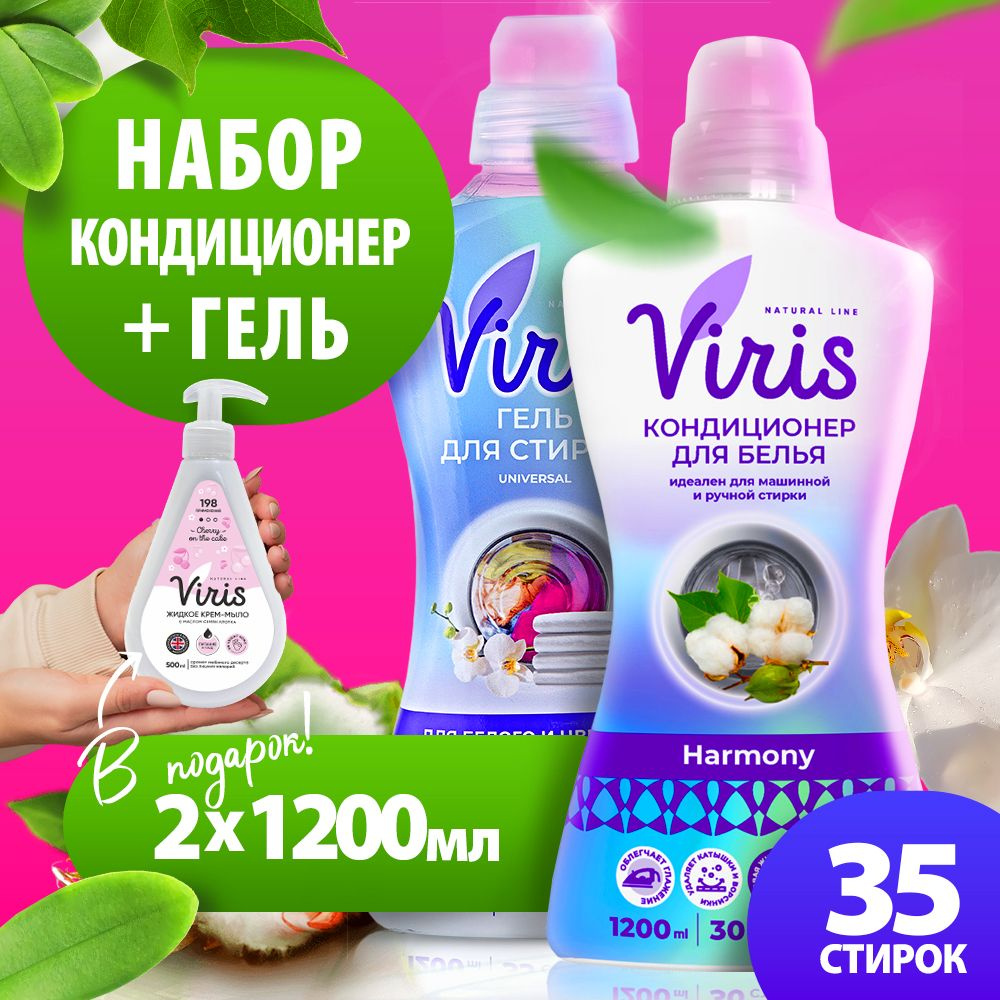 Гель для стирки VIRIS 1,2 л + Кондиционер-ополаскиватель для белья VIRIS 1,2 л + подарок жидкое крем-мыло #1