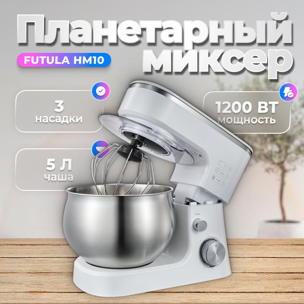 Планетарный Миксер Futula HM10 белый с чашей 5 л., 1200Вт #1