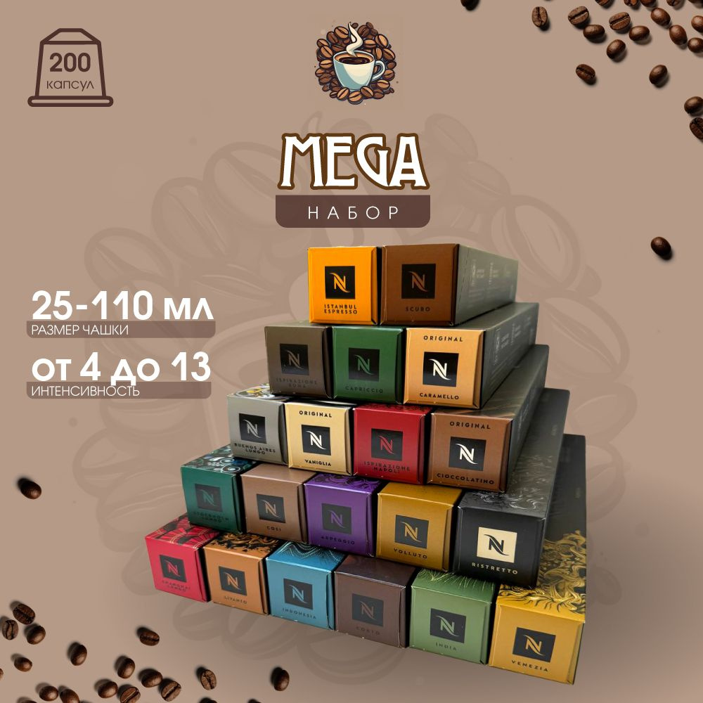 Набор кофе в капсулах для Nespresso Mega 200 капсул #1