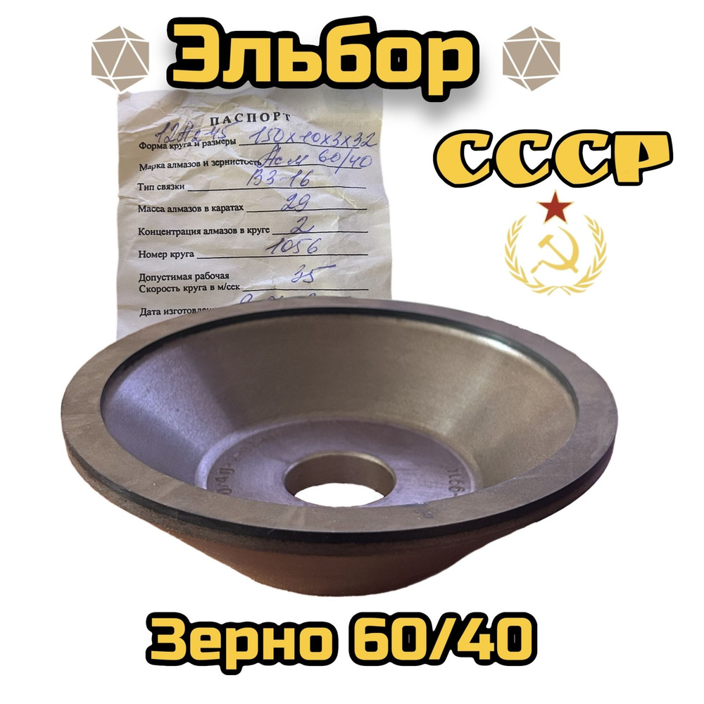 Диск, круг заточной, эльборовый 150х10х3х40х32мм 60/40 B3-16 #1