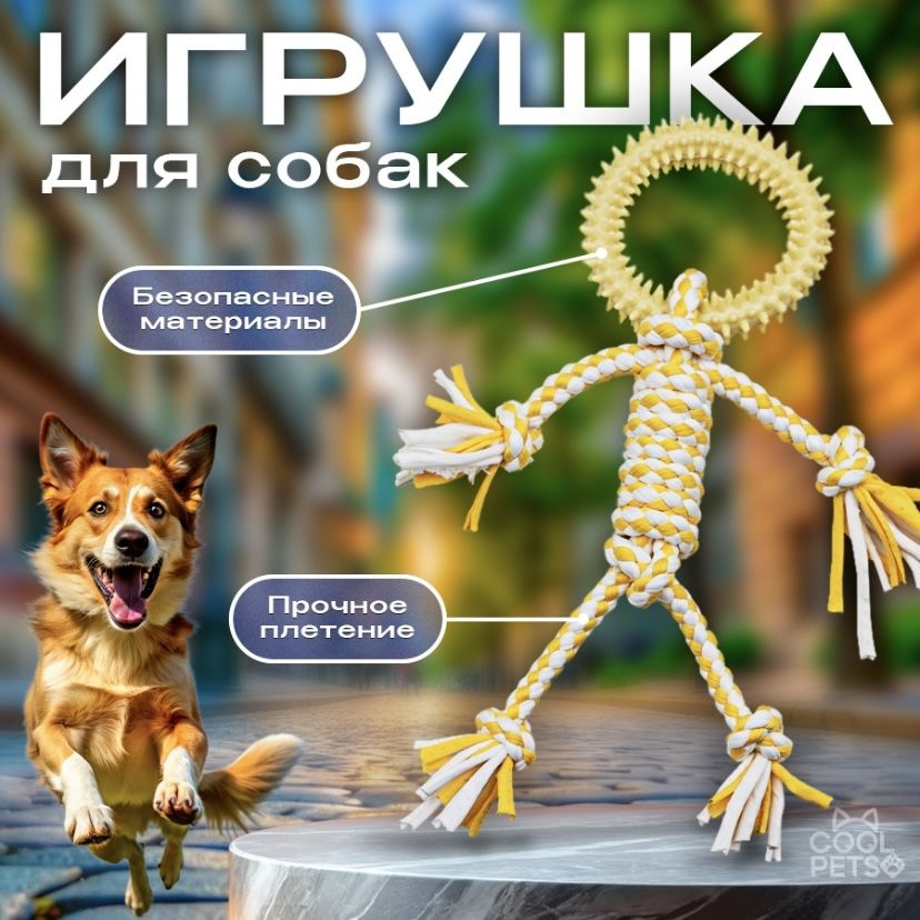 Игрушка канат желтая с кольцом, для собак, "Человечек". Игрушка для здоровья клыков и десен собак.  #1