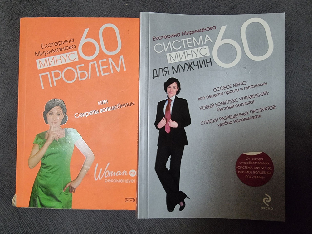 Минус 60 проблем, или Секреты волшебницы. Система минус 60 для мужчин | Мириманова Екатерина Валерьевна #1