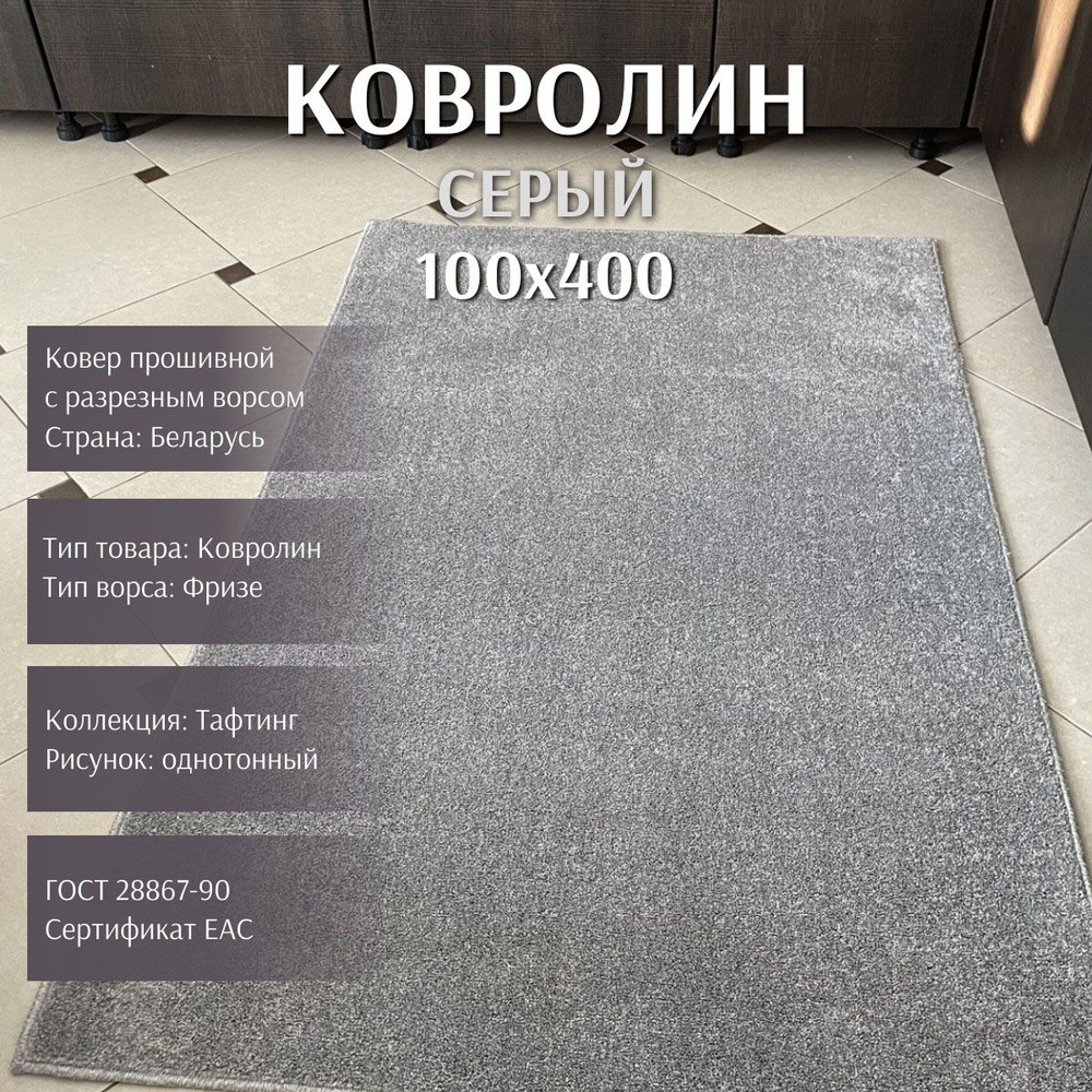 Ковролин серый "Carpet World" 1.00x4.00м - ковровая дорожка покрытие тафтинг фризе  #1