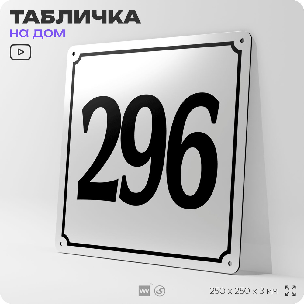 Адресная табличка с номером дома 296, на фасад и забор, белая, Айдентика Технолоджи  #1