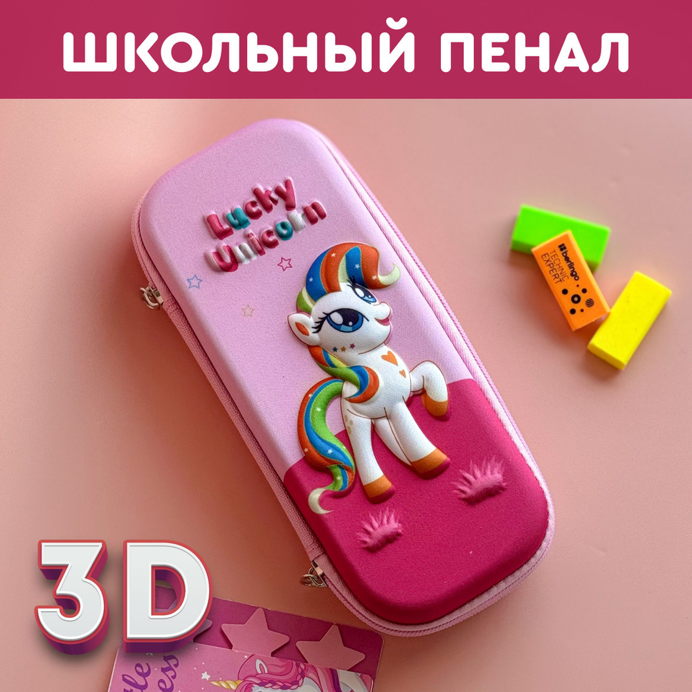 Пенал школьный для девочки, для мальчика. Объемный 3D рисунок Пони  #1