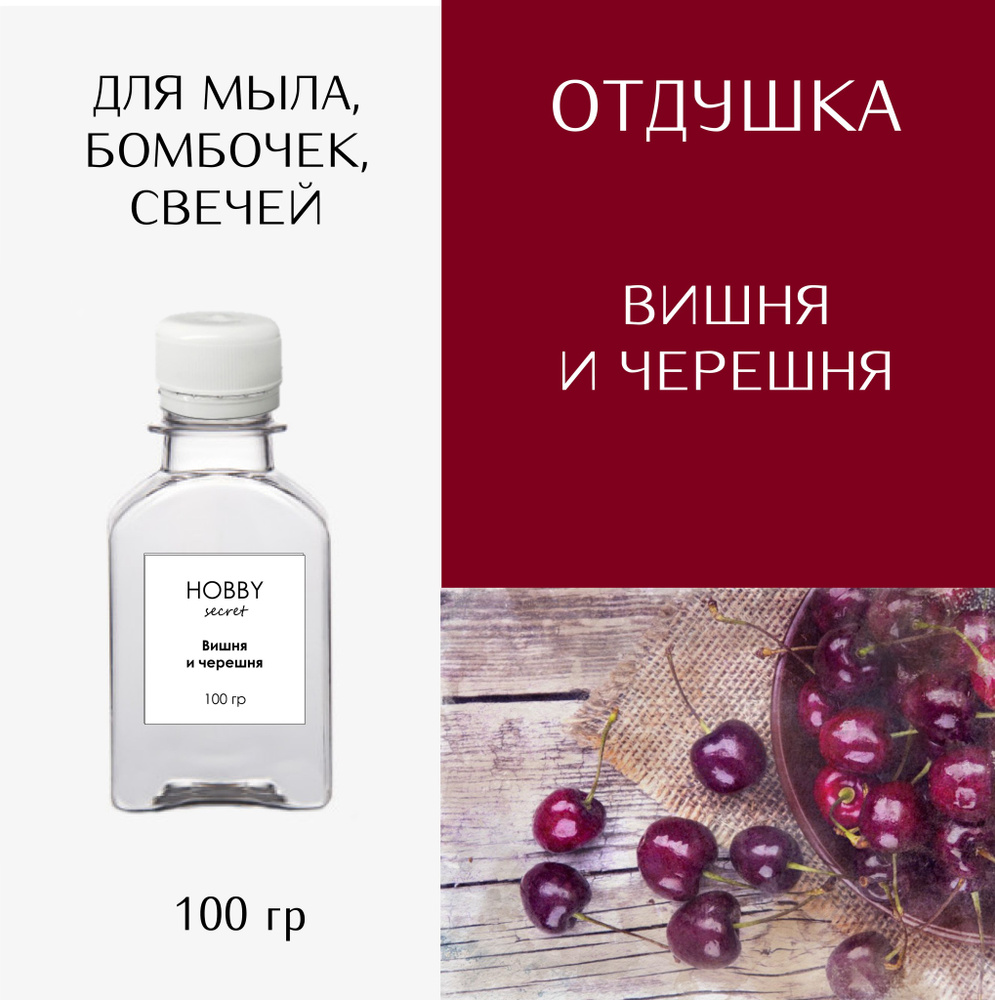 Hobby Secret Отдушка косметическая для мыла, бомбочек, свечей "Вишня и черешня" 100 мл  #1